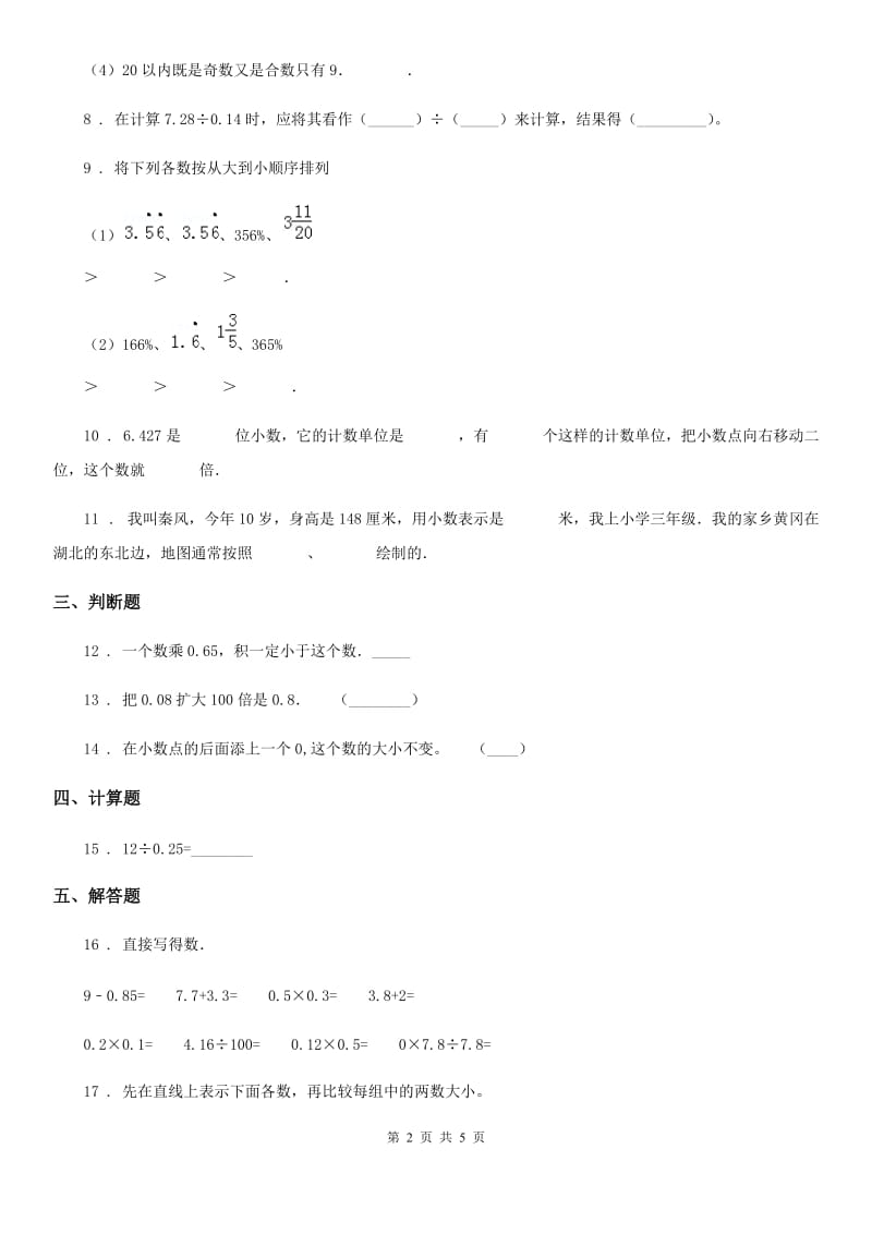 浙教版数学五年级上册第2单元《小数的乘法和除法（一）》单元测试卷_第2页
