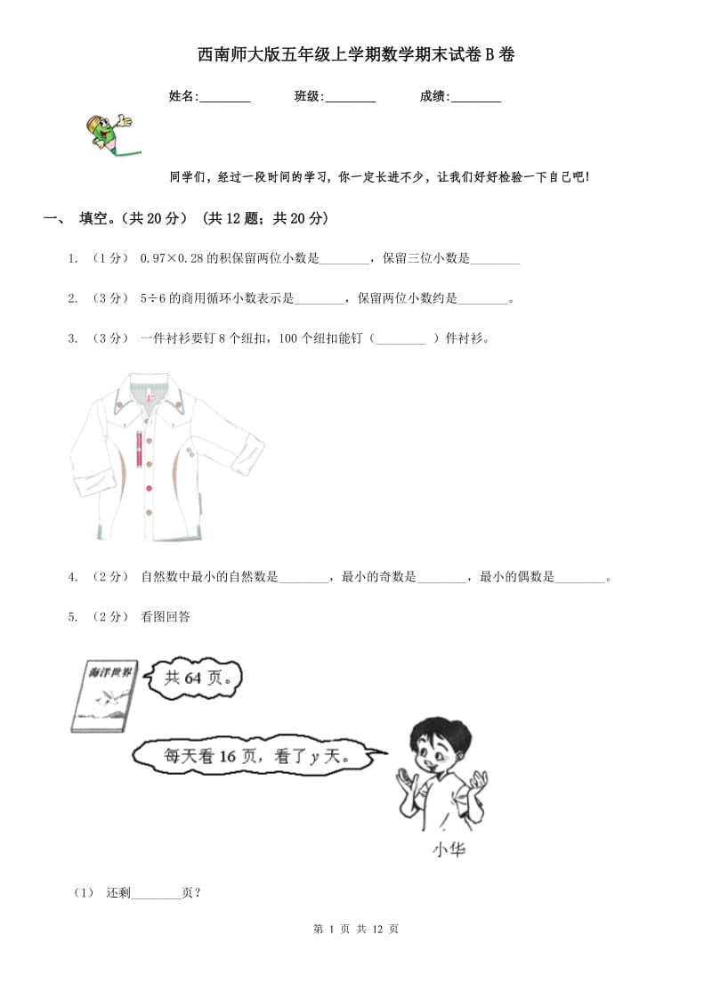 西南师大版五年级上学期数学期末试卷B卷_第1页