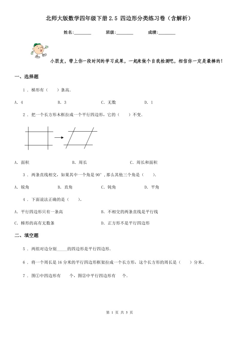 北师大版数学四年级下册2.5 四边形分类练习卷(含解析)_第1页