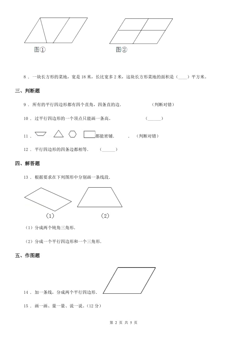 北师大版数学四年级下册2.5 四边形分类练习卷(含解析)_第2页