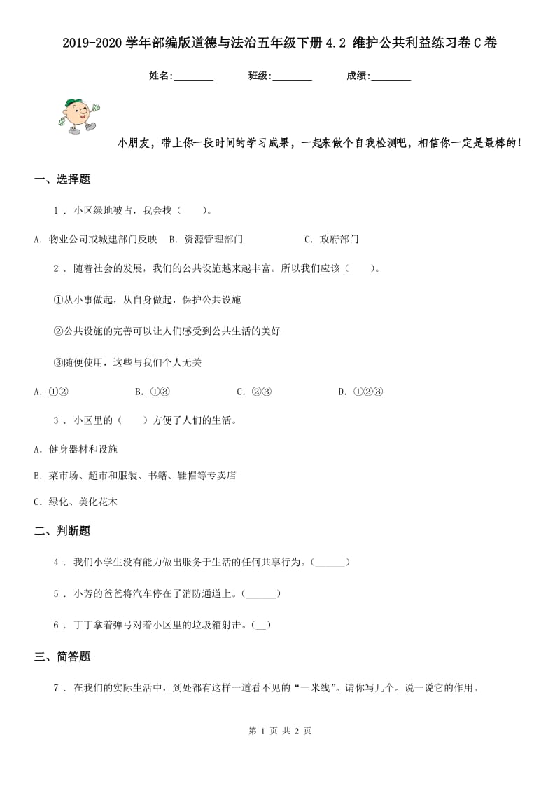 2019-2020学年部编版道德与法治五年级下册4.2 维护公共利益练习卷C卷_第1页