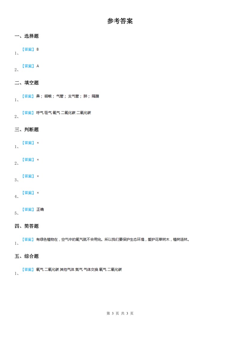 苏教版科学三年级上册16 人的呼吸练习卷_第3页