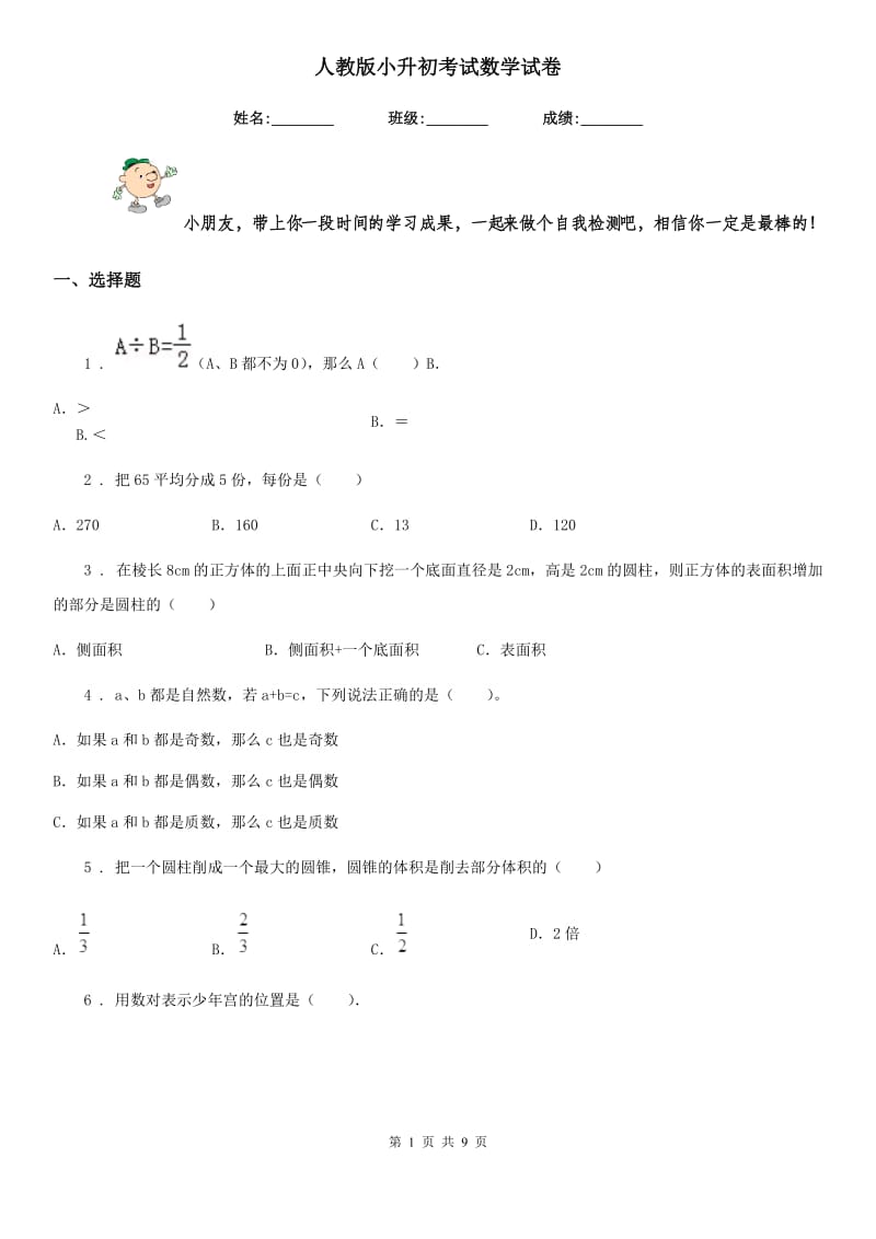 人教版小升初考试数学试卷新版_第1页