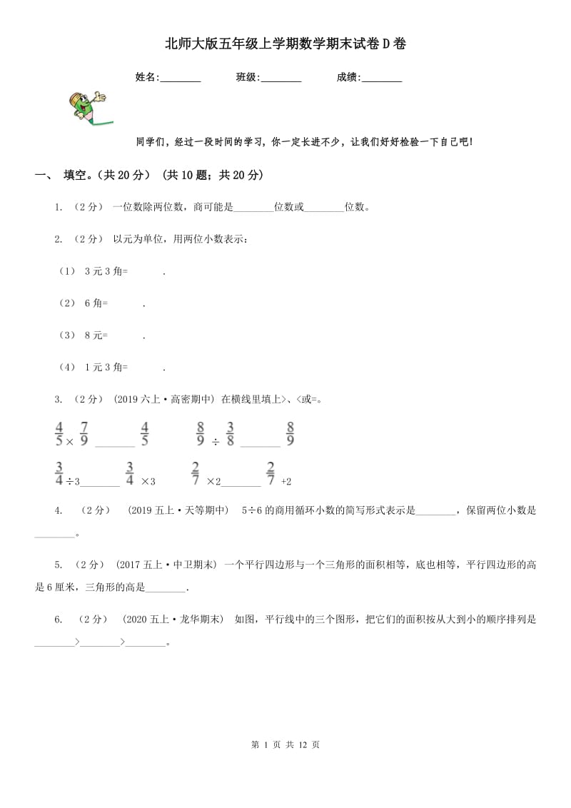 北师大版五年级上学期数学期末试卷D卷新版_第1页