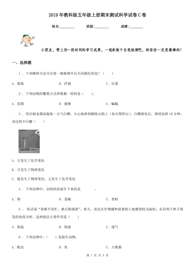 2019年教科版五年级上册期末测试科学试卷C卷_第1页