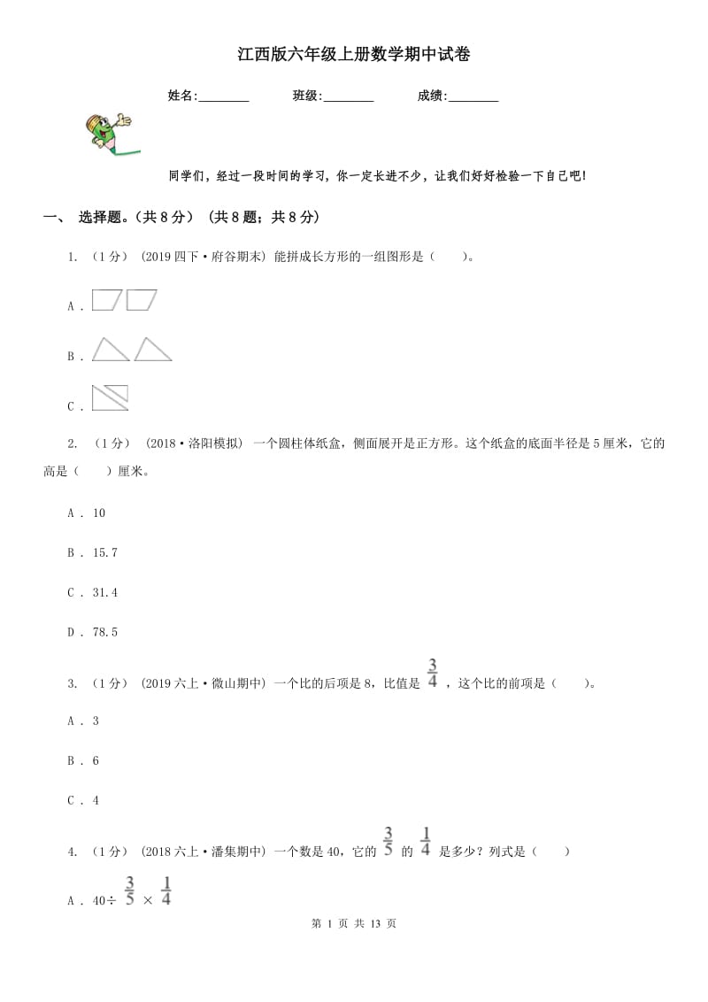 江西版六年级上册数学期中试卷_第1页