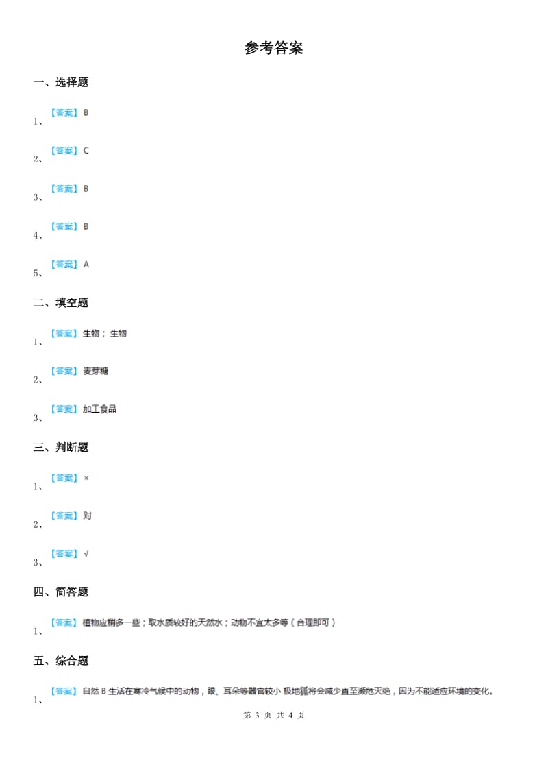 2019版教科版科学五年级上册第8课时 维护生态平衡（I）卷_第3页