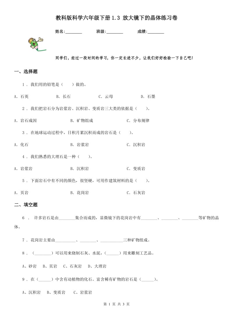 教科版 科学六年级下册1.3 放大镜下的晶体练习卷_第1页