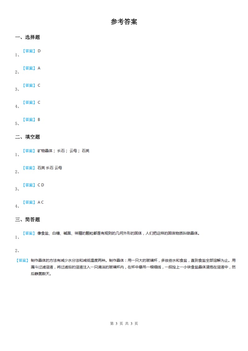 教科版 科学六年级下册1.3 放大镜下的晶体练习卷_第3页