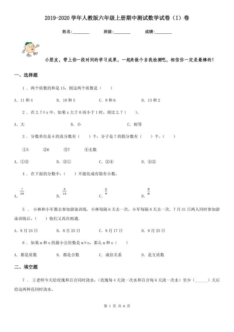 2019-2020学年人教版六年级上册期中测试数学试卷（I）卷新版_第1页