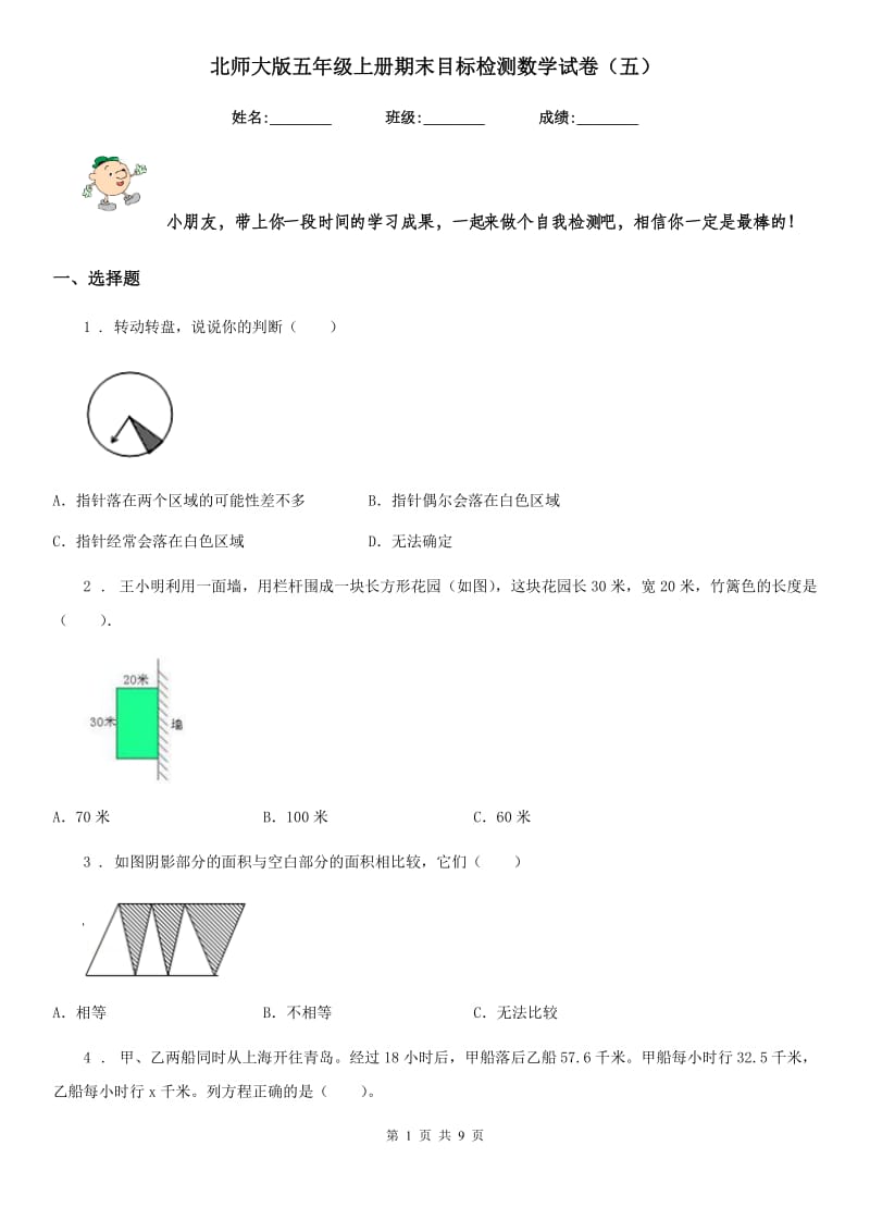 北师大版五年级上册期末目标检测数学试卷(五)_第1页