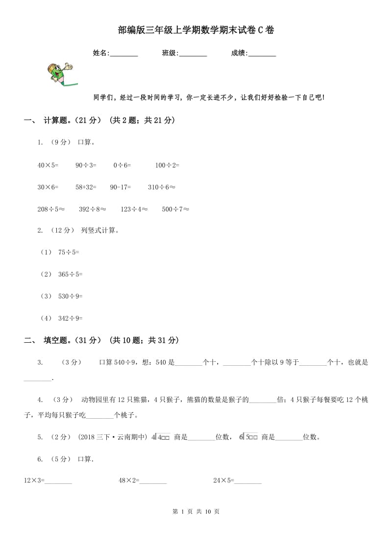 部编版三年级上学期数学期末试卷C卷_第1页