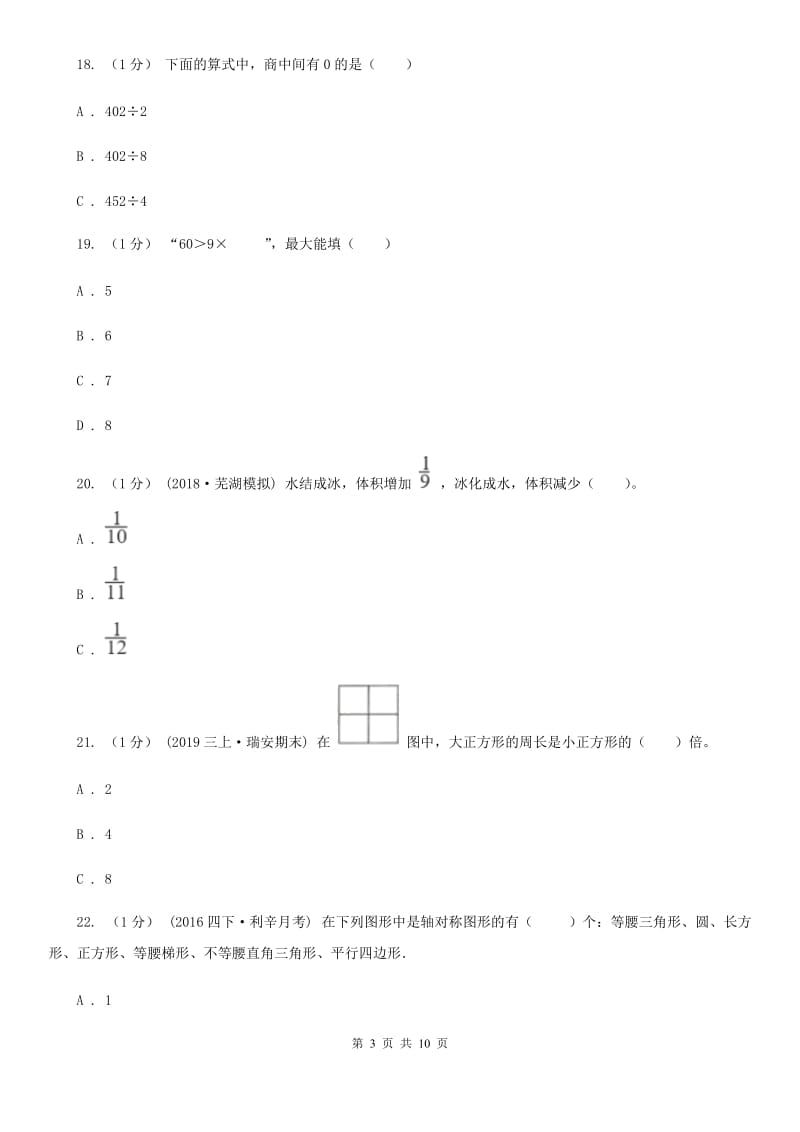 部编版三年级上学期数学期末试卷C卷_第3页