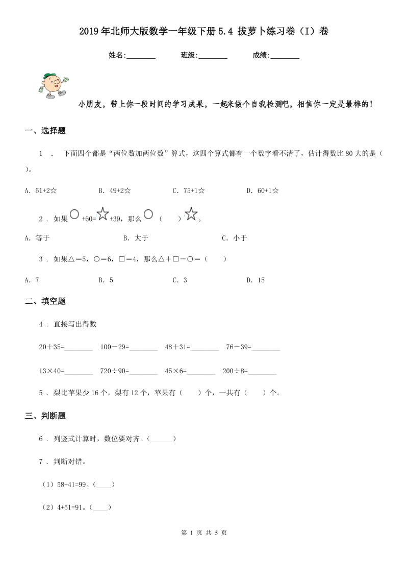 2019年北师大版数学一年级下册5.4 拔萝卜练习卷（I）卷_第1页