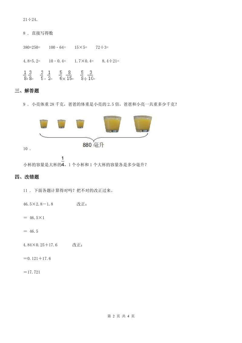 人教版数学五年级上册1.4 小数乘小数练习卷_第2页