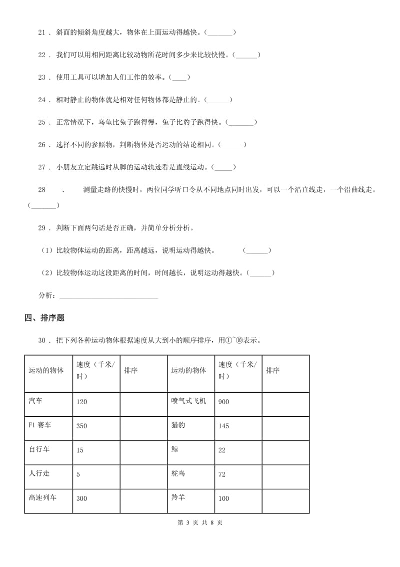 2020年（春秋版 ）苏教版 科学四年级下册第三单元 物体的运动测试卷B卷_第3页