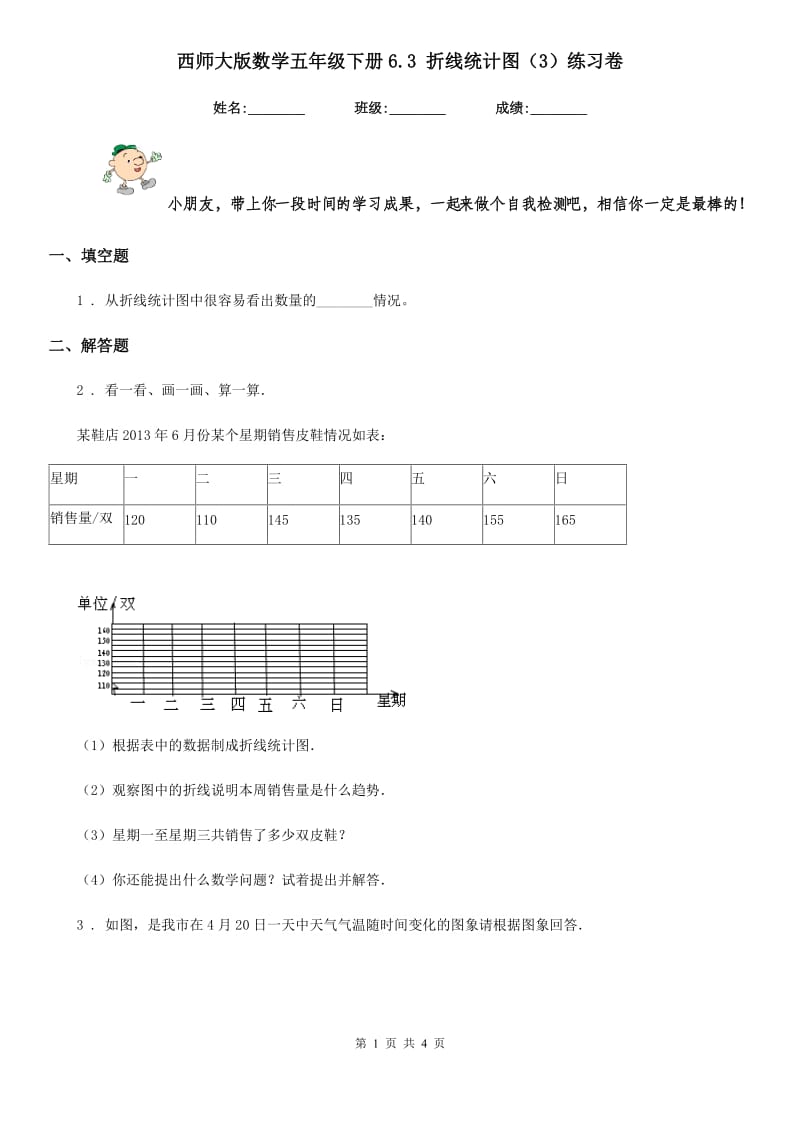 西师大版数学五年级下册6.3 折线统计图(3)练习卷_第1页