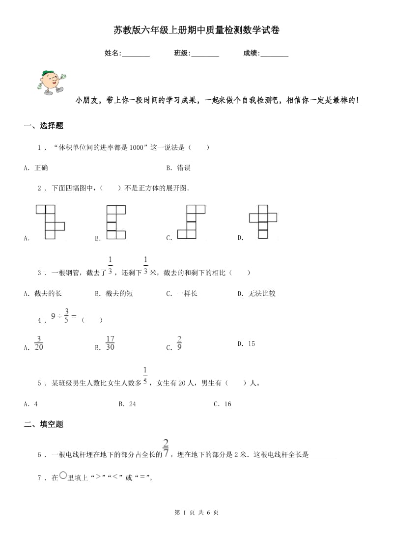 苏教版六年级上册期中质量检测数学试卷_第1页