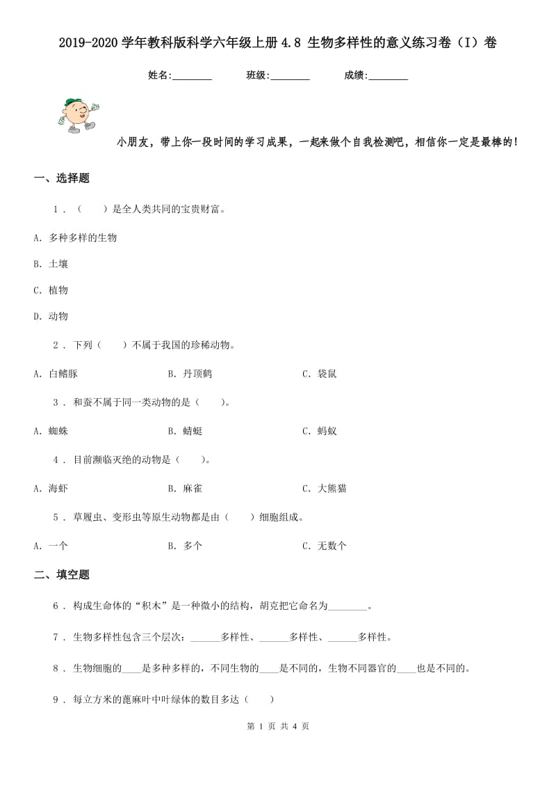 2019-2020学年教科版科学六年级上册4.8 生物多样性的意义练习卷（I）卷_第1页