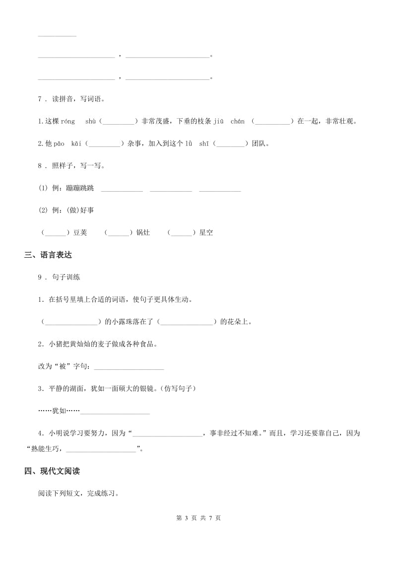 2019-2020年度部编版语文四年级上册第一单元测试卷（A卷）A卷_第3页