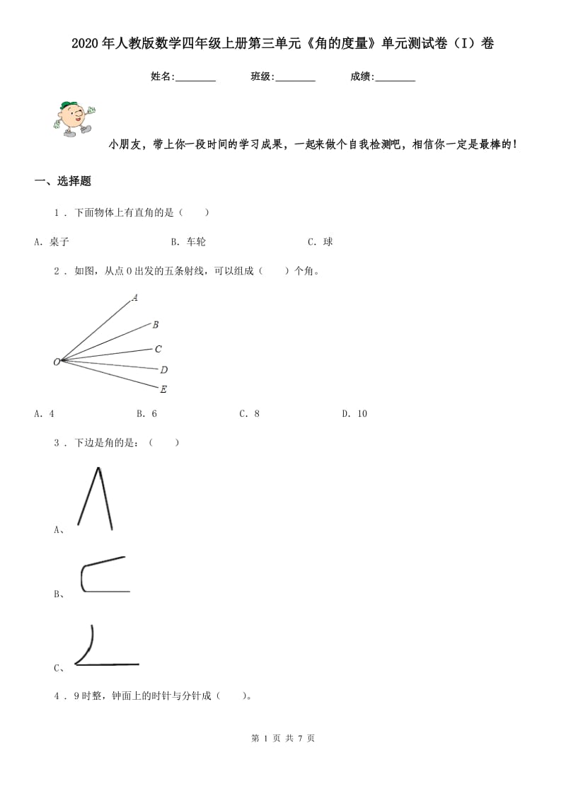 2020年人教版数学四年级上册第三单元《角的度量》单元测试卷（I）卷新版_第1页