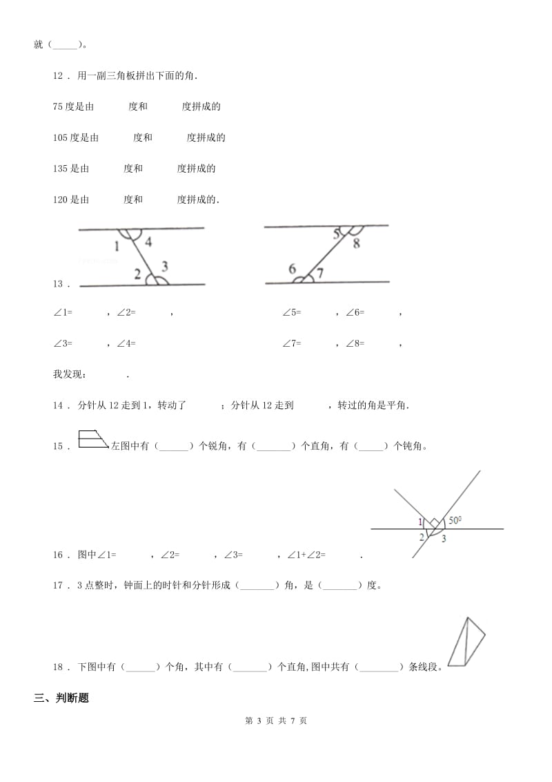 2020年人教版数学四年级上册第三单元《角的度量》单元测试卷（I）卷新版_第3页