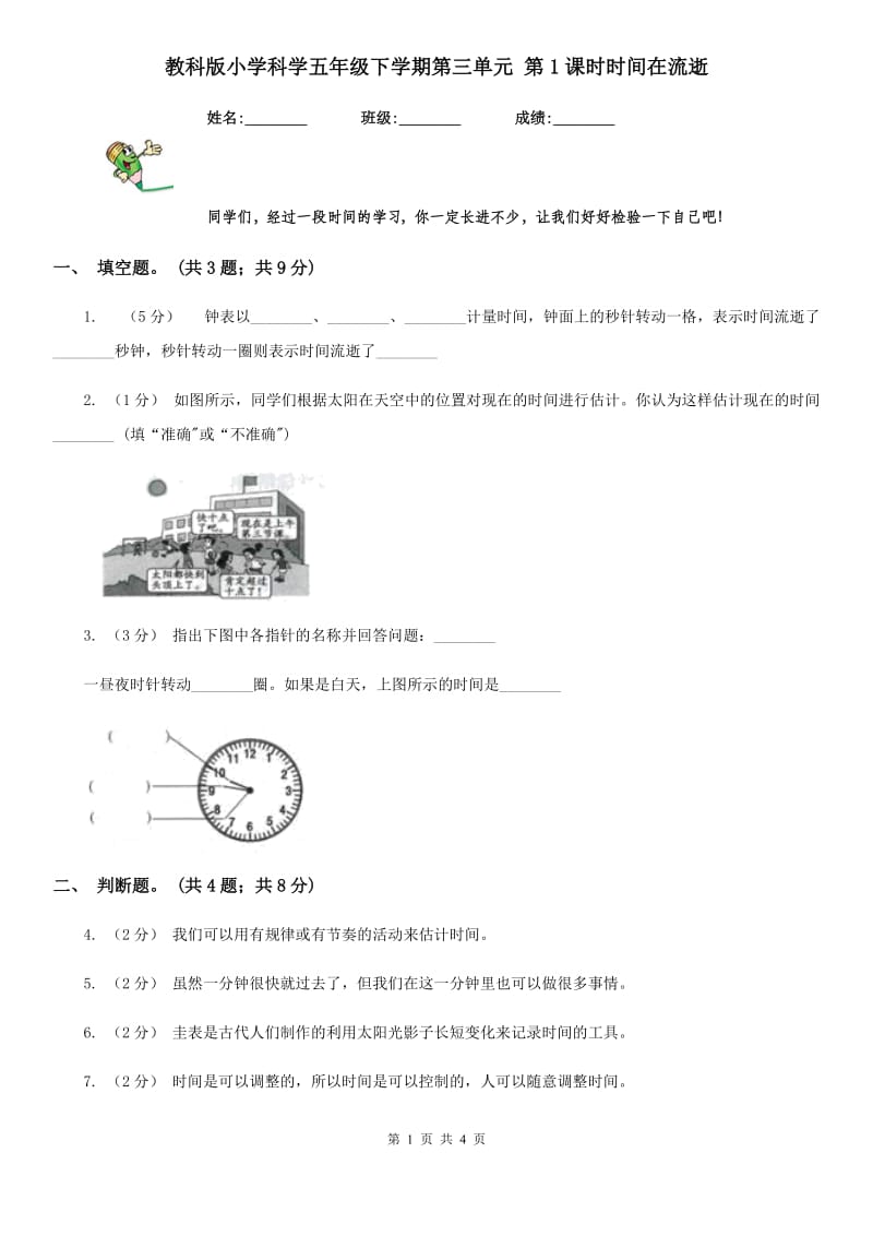 教科版小学科学五年级下学期第三单元 第1课时时间在流逝_第1页