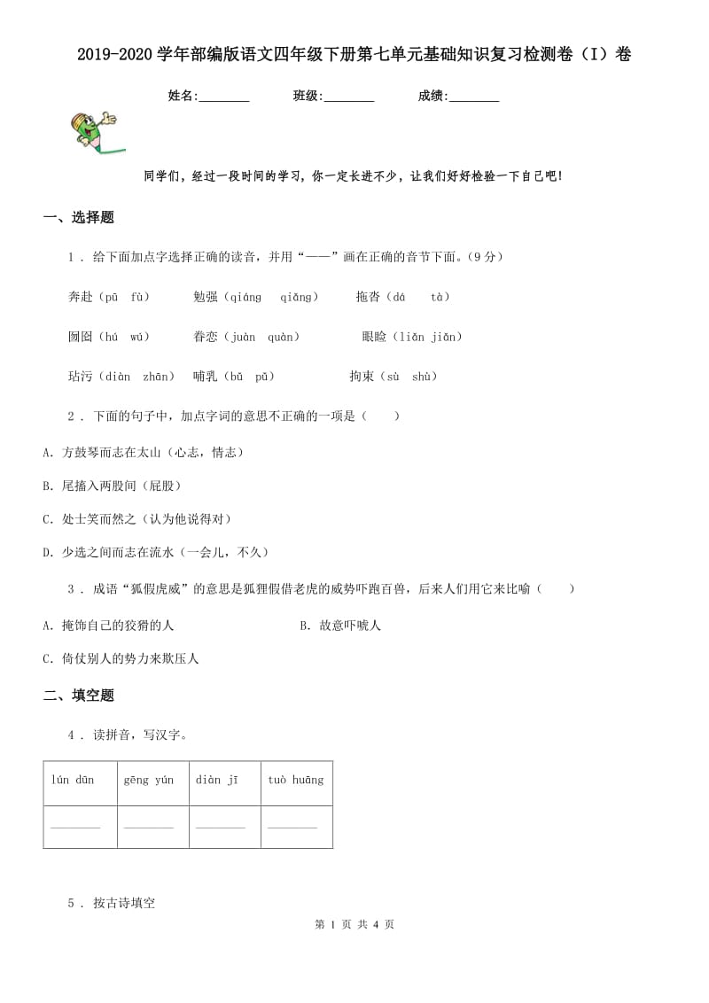 2019-2020学年部编版语文四年级下册第七单元基础知识复习检测卷（I）卷_第1页