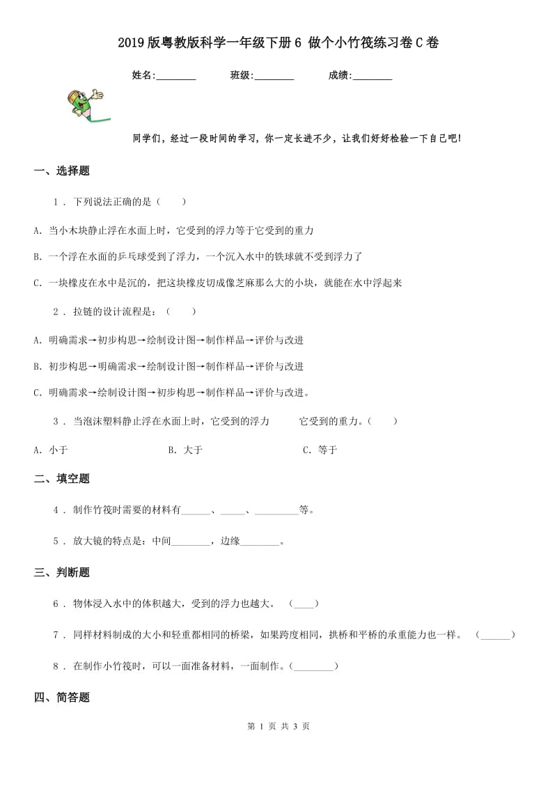 2019版粤教版科学一年级下册6 做个小竹筏练习卷C卷_第1页