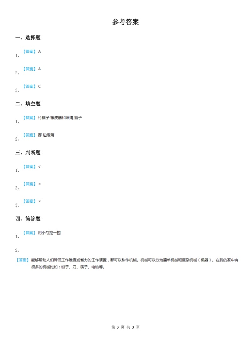 2019版粤教版科学一年级下册6 做个小竹筏练习卷C卷_第3页