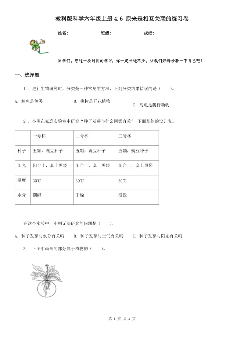 教科版 科学六年级上册4.6 原来是相互关联的练习卷_第1页