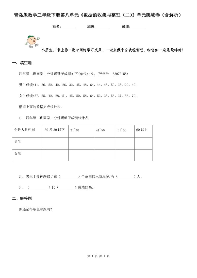 青岛版数学三年级下册第八单元《数据的收集与整理(二)》单元爬坡卷(含解析)_第1页