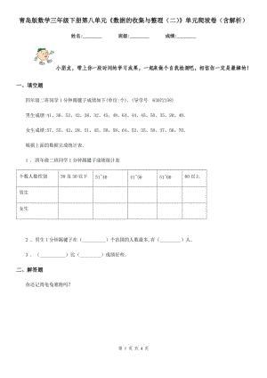 青島版數(shù)學(xué)三年級下冊第八單元《數(shù)據(jù)的收集與整理(二)》單元爬坡卷(含解析)