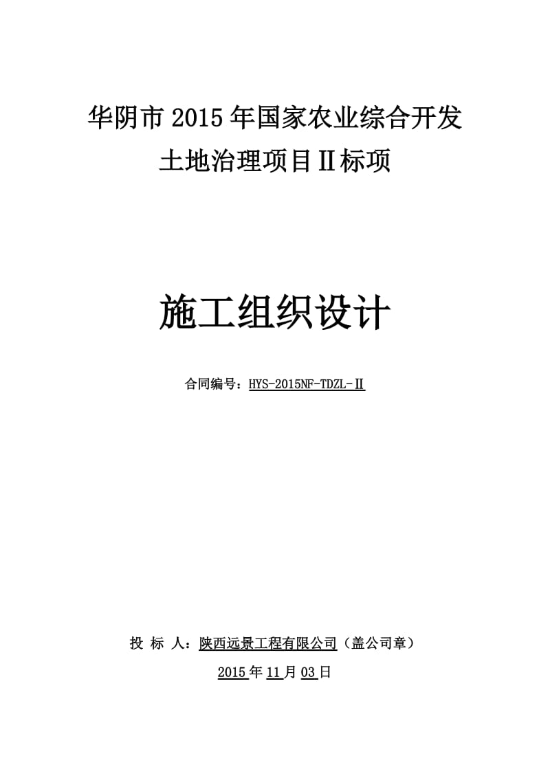 农业综合开发土地治理项目施工组织设计_第1页