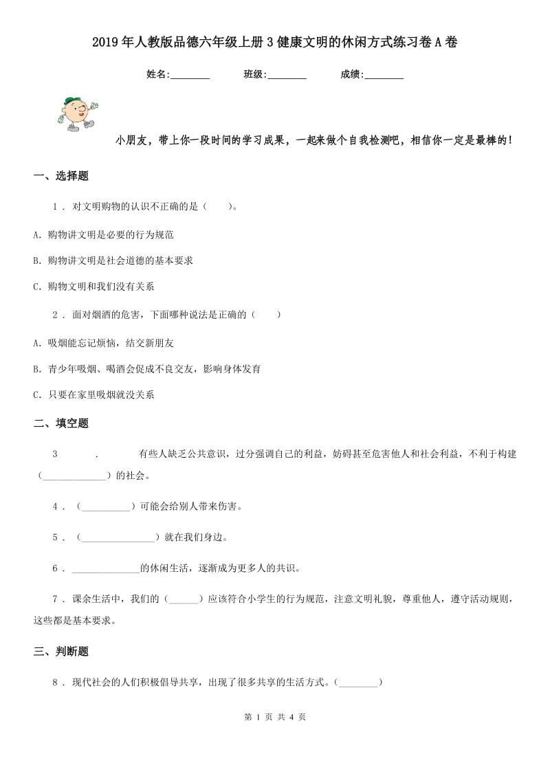 2019年人教版品德六年级上册3健康文明的休闲方式练习卷A卷_第1页