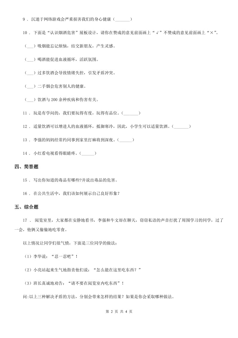 2019年人教版品德六年级上册3健康文明的休闲方式练习卷A卷_第2页