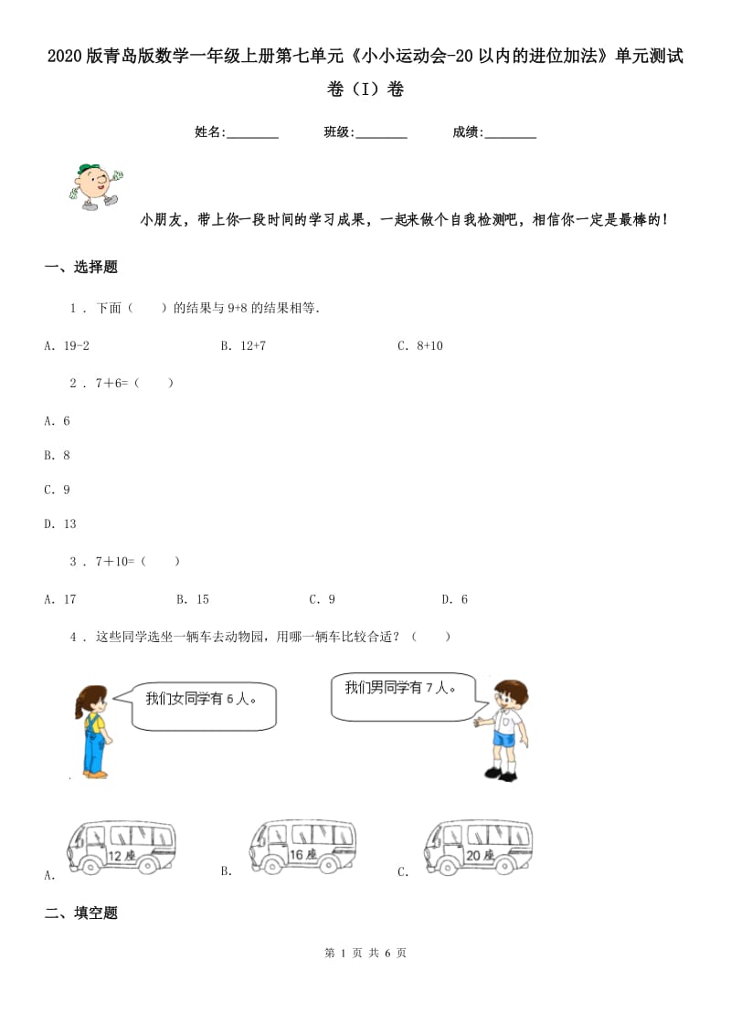 2020版青岛版数学一年级上册第七单元《小小运动会-20以内的进位加法》单元测试卷（I）卷_第1页