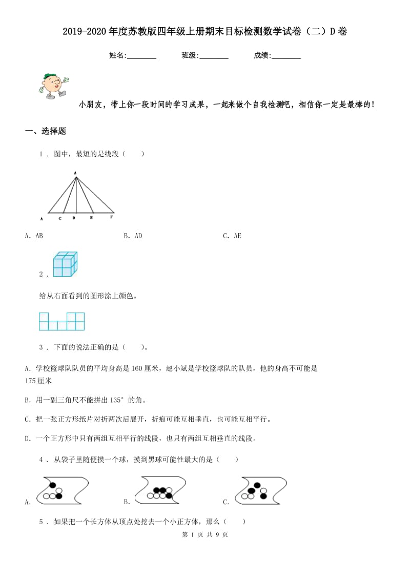 2019-2020年度苏教版四年级上册期末目标检测数学试卷（二）D卷_第1页