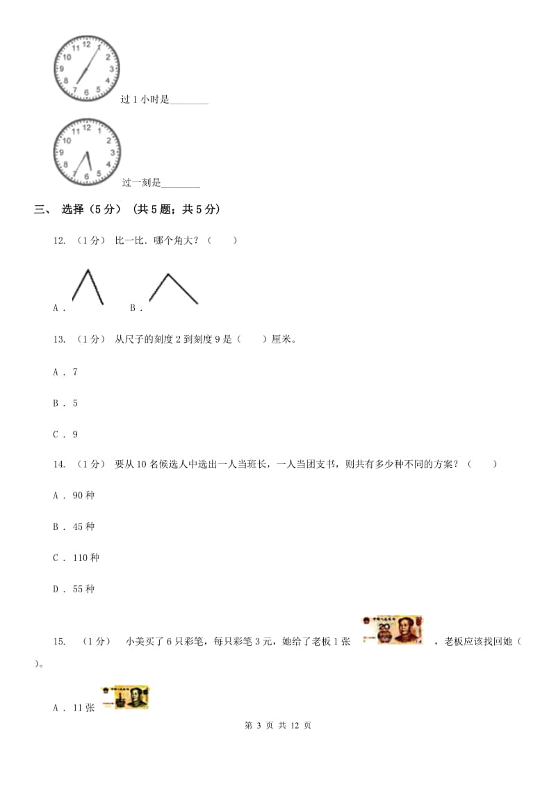 北师大版二年级上学期数学期末试卷B卷_第3页