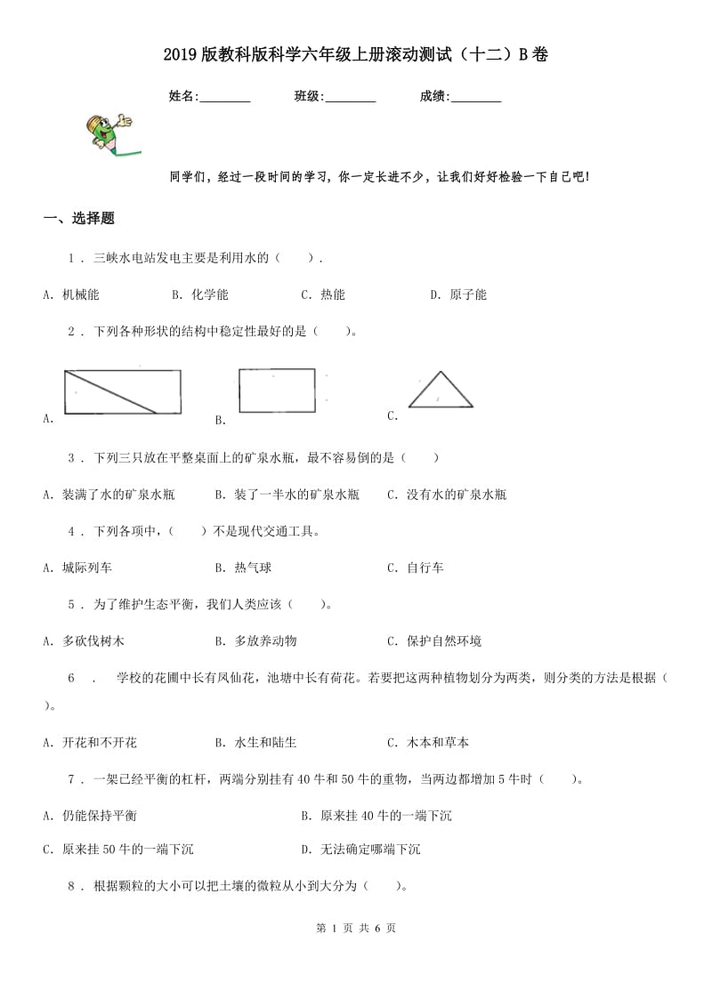 2019版教科版科学六年级上册滚动测试（十二）B卷_第1页