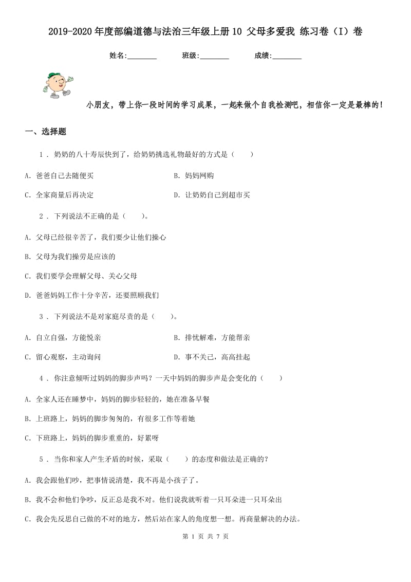 2019-2020年度部编道德与法治三年级上册10 父母多爱我 练习卷（I）卷_第1页