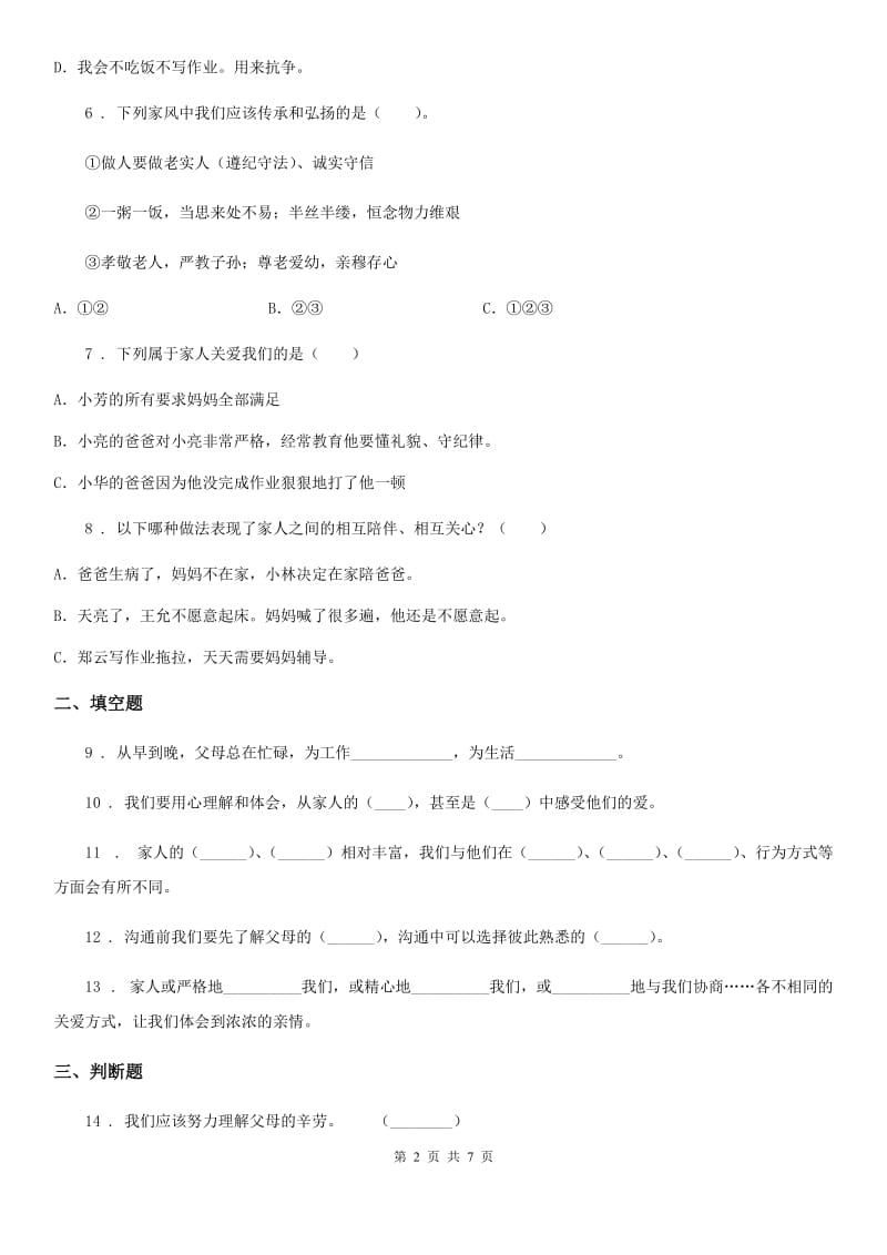 2019-2020年度部编道德与法治三年级上册10 父母多爱我 练习卷（I）卷_第2页