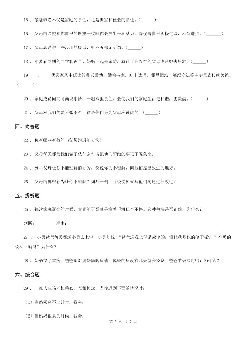 2019-2020年度部编道德与法治三年级上册10 父母多爱我 练习卷（I）卷_第3页