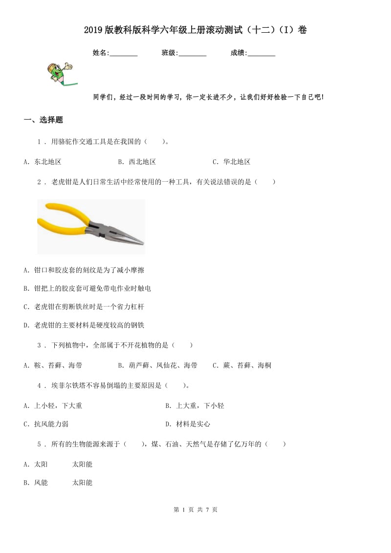 2019版教科版科学六年级上册滚动测试（十二）（I）卷_第1页