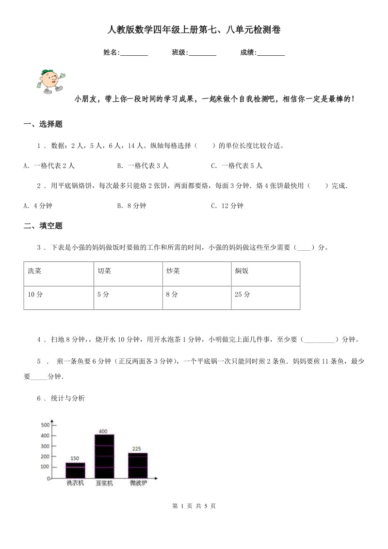 人教版数学四年级上册第七、八单元检测卷_第1页