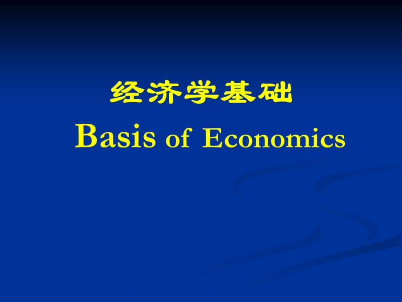 《經(jīng)濟(jì)學(xué)基礎(chǔ)》PPT課件_第1頁