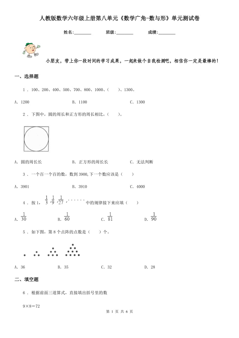 人教版数学六年级上册第八单元《数学广角-数与形》单元测试卷_第1页