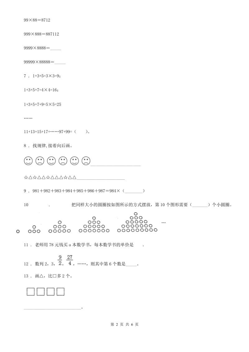 人教版数学六年级上册第八单元《数学广角-数与形》单元测试卷_第2页