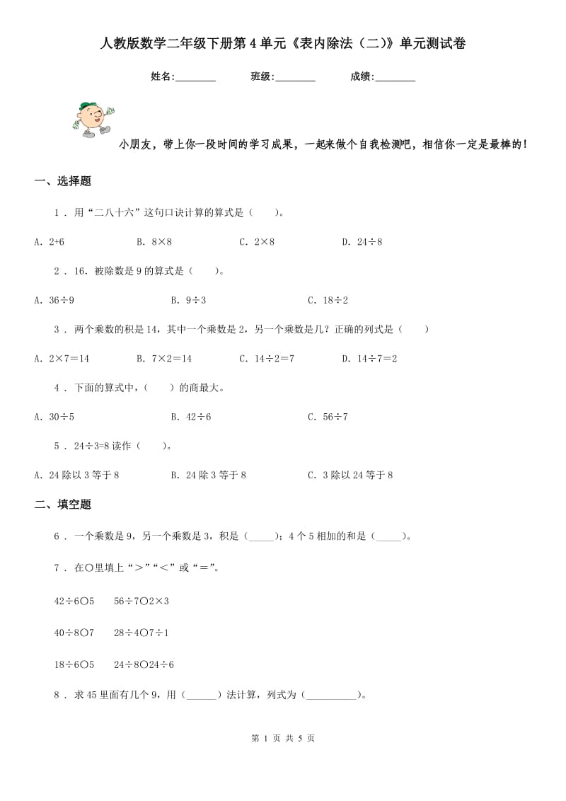 人教版数学二年级下册第4单元《表内除法(二)》单元测试卷_第1页