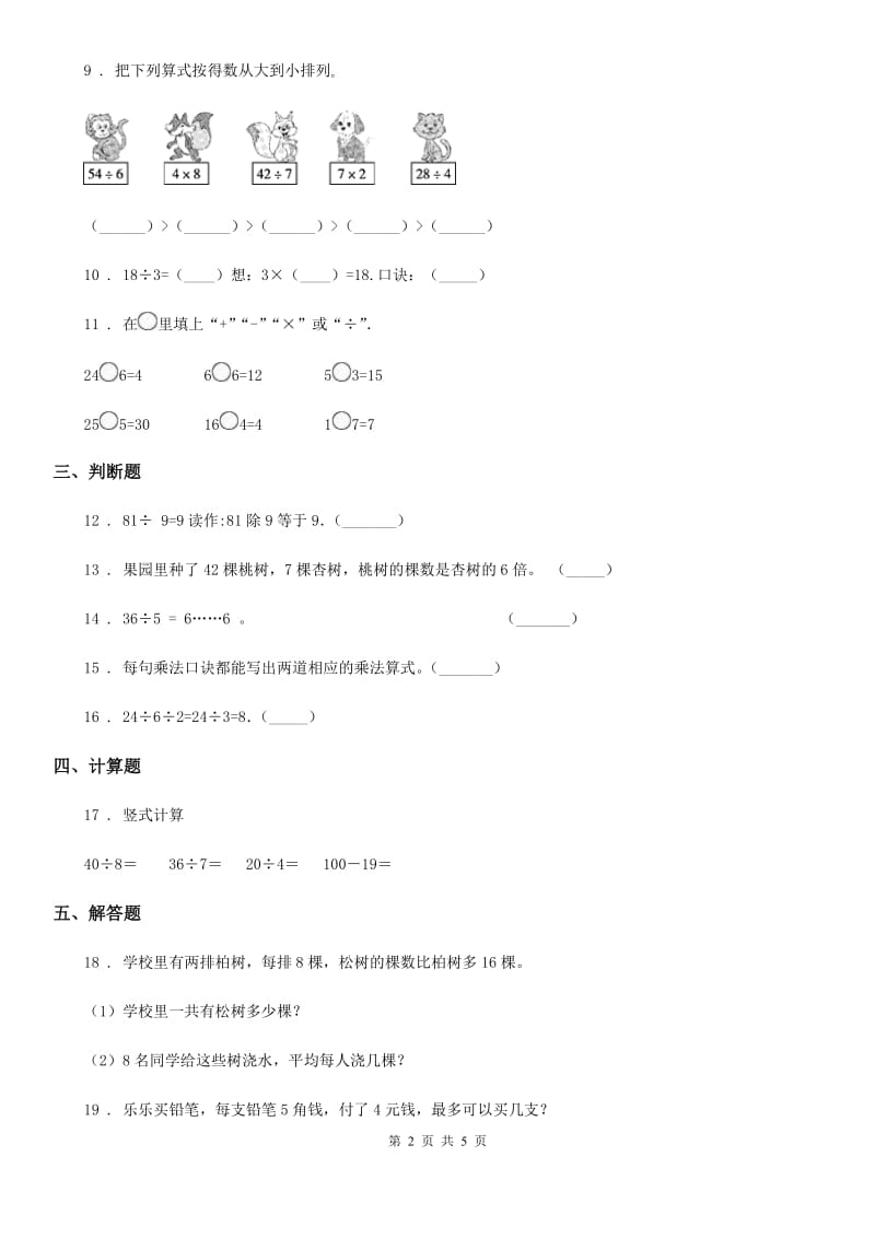 人教版数学二年级下册第4单元《表内除法(二)》单元测试卷_第2页